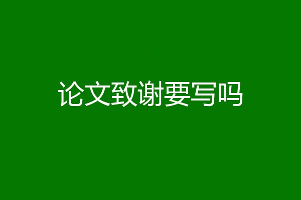 论文致谢要写吗