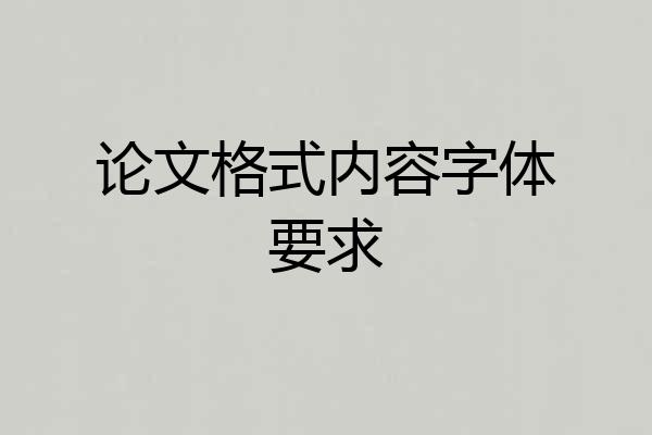 论文格式内容字体要求
