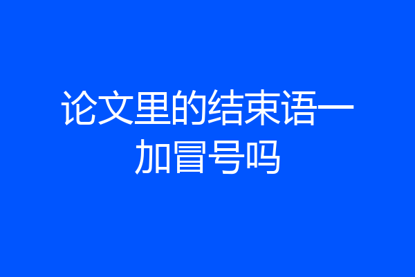 论文里的结束语一加冒号吗