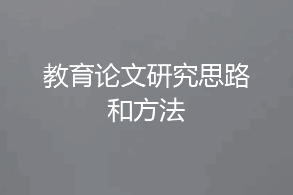 教育论文研究思路和方法