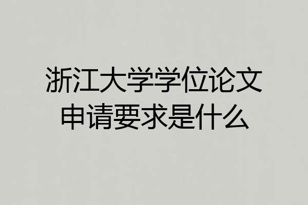 浙江大学学位论文申请要求是什么