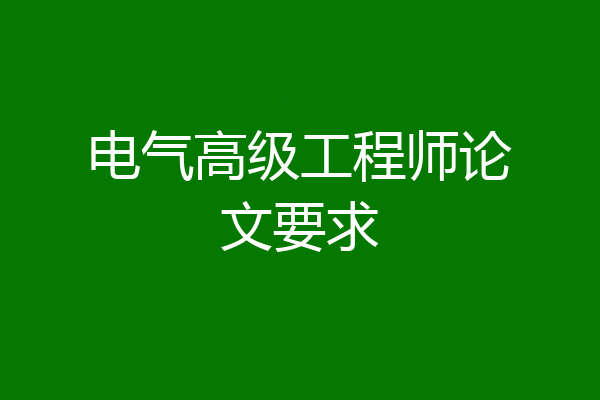 电气高级工程师论文要求
