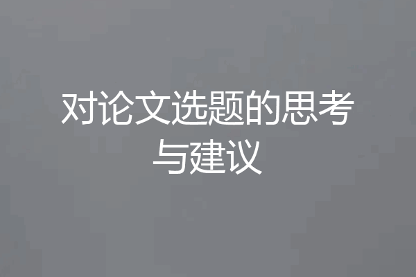 对论文选题的思考与建议