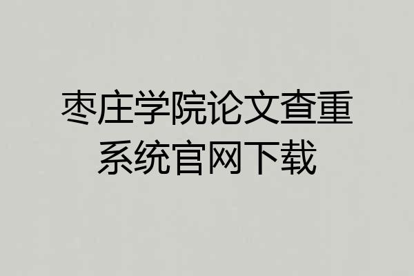 枣庄学院论文查重系统官网下载