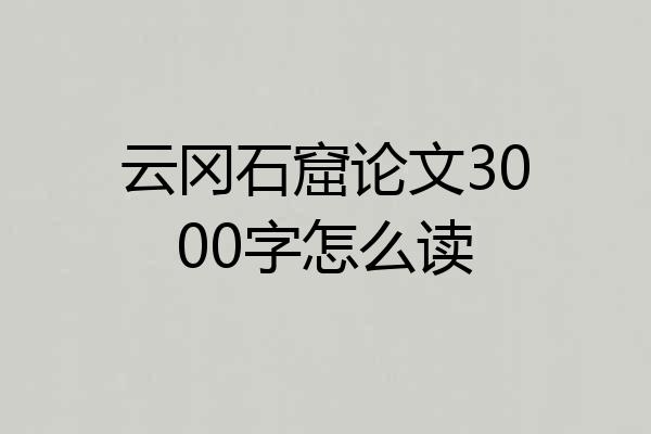 云冈石窟论文3000字怎么读