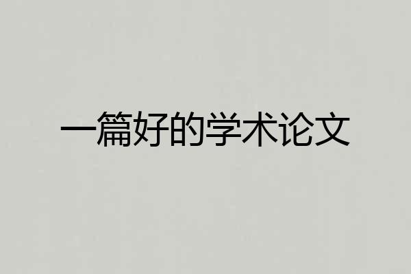 一篇好的学术论文