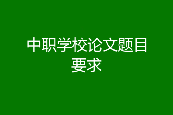 中职学校论文题目要求