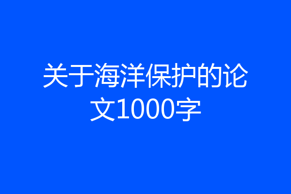 关于海洋保护的论文1000字