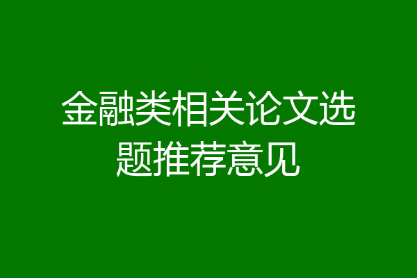 金融类相关论文选题推荐意见