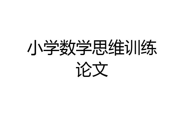 小学数学思维训练论文