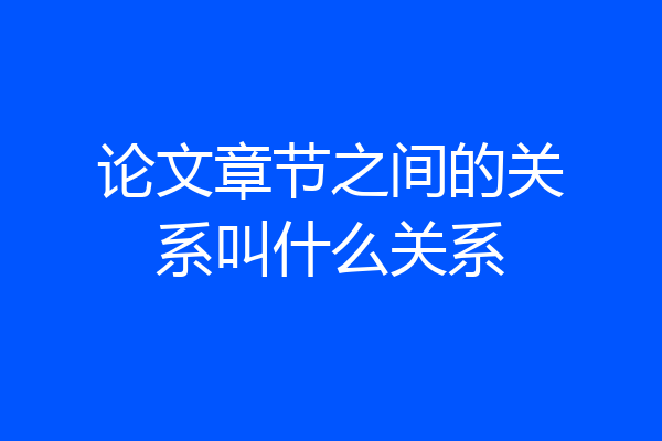 论文章节之间的关系叫什么关系
