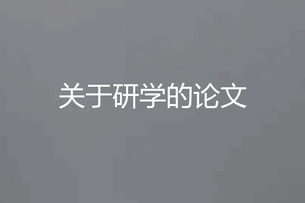 关于研学的论文
