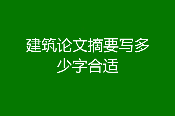 建筑论文摘要写多少字合适