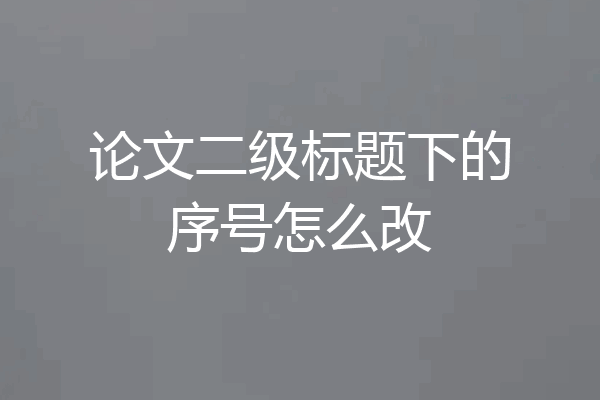 论文二级标题下的序号怎么改