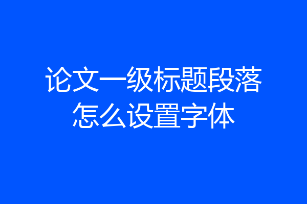 论文一级标题段落怎么设置字体