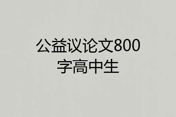 公益议论文800字高中生