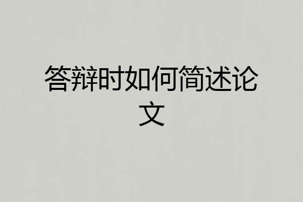 答辩时如何简述论文