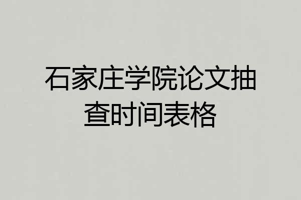 石家庄学院论文抽查时间表格