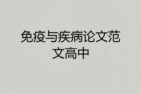 免疫与疾病论文范文高中
