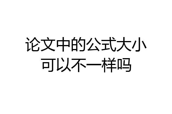 论文中的公式大小可以不一样吗