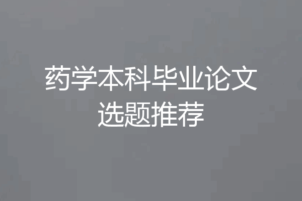 药学本科毕业论文选题推荐