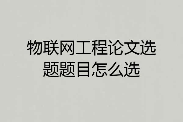物联网工程论文选题题目怎么选