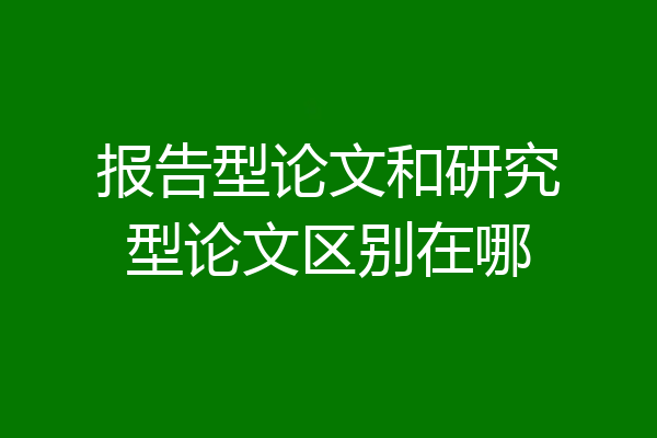 报告型论文和研究型论文区别在哪
