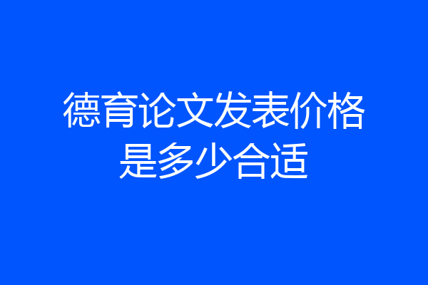 德育论文发表价格是多少合适