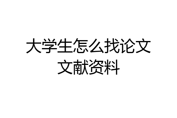 大学生怎么找论文文献资料