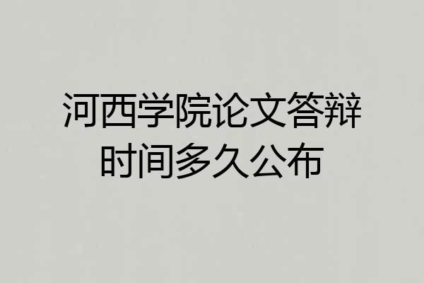 河西学院论文答辩时间多久公布