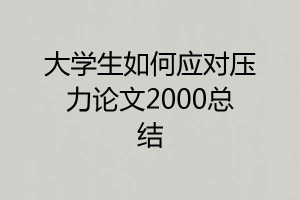 大学生如何应对压力论文2000总结