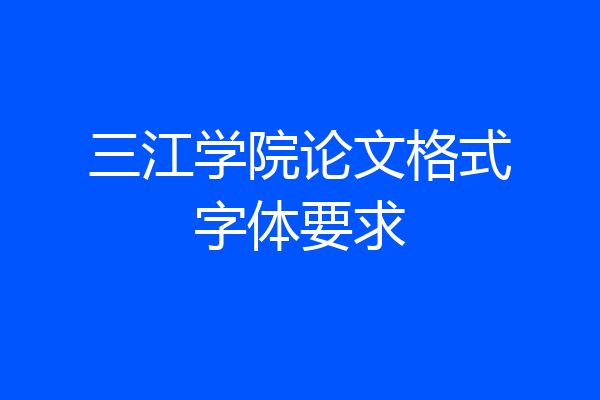 三江学院论文格式字体要求