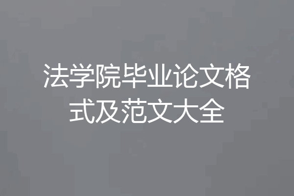 法学院毕业论文格式及范文大全
