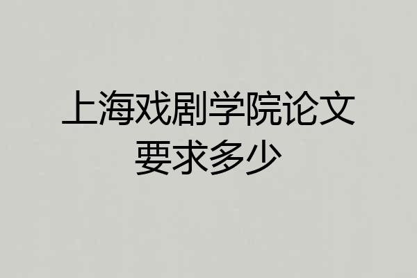 上海戏剧学院论文要求多少