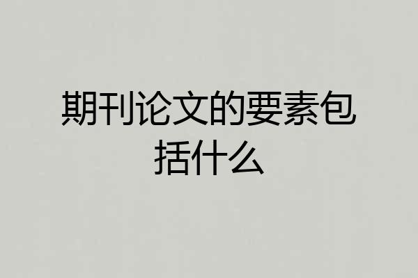 期刊论文的要素包括什么