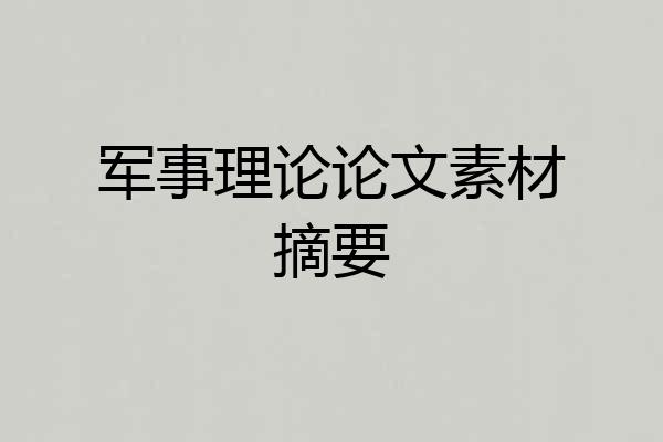 军事理论论文素材摘要
