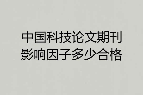中国科技论文期刊影响因子多少合格