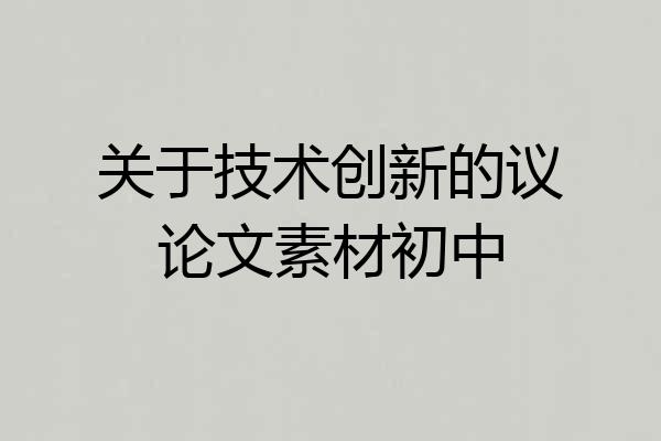 关于技术创新的议论文素材初中