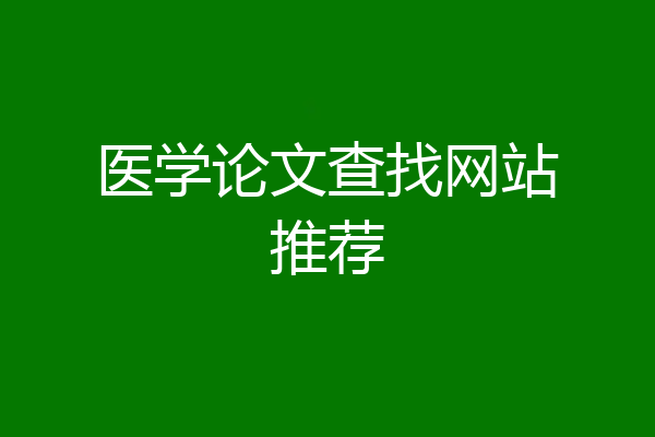 医学论文查找网站推荐