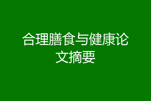 合理膳食与健康论文摘要