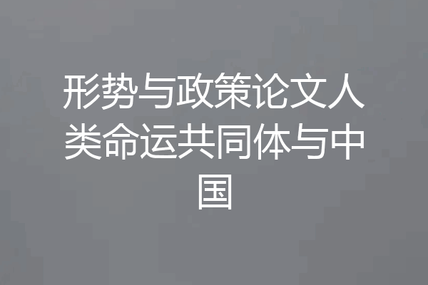 形势与政策论文人类命运共同体与中国
