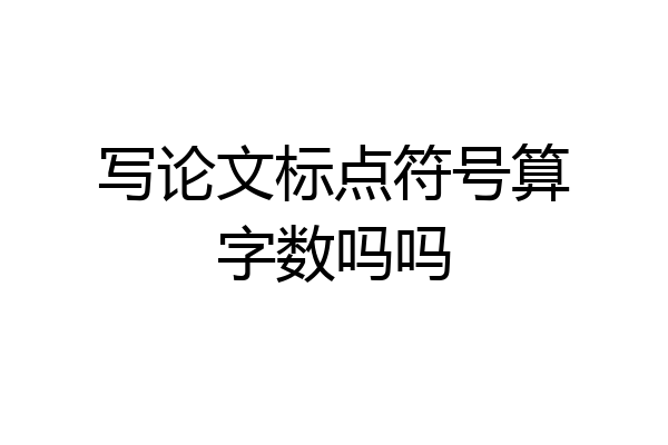 写论文标点符号算字数吗吗