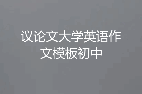 议论文大学英语作文模板初中