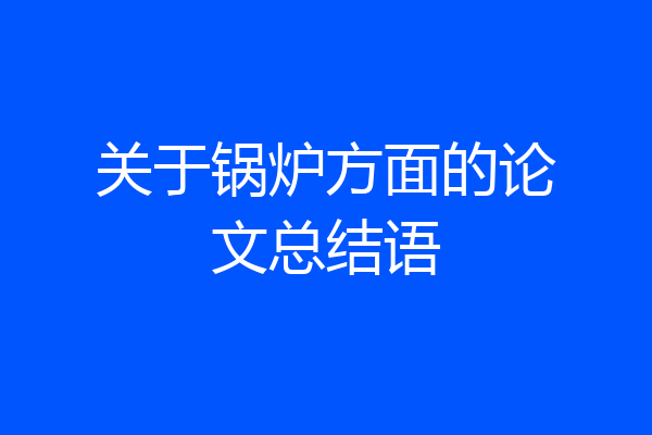 关于锅炉方面的论文总结语