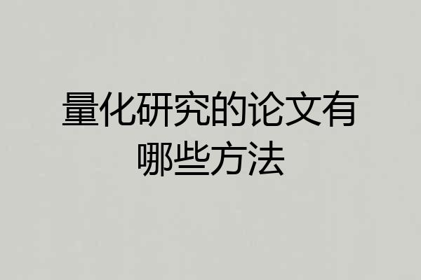 量化研究的论文有哪些方法