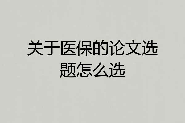 关于医保的论文选题怎么选
