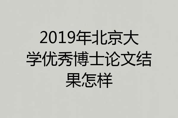 2019年北京大学优秀博士论文结果怎样