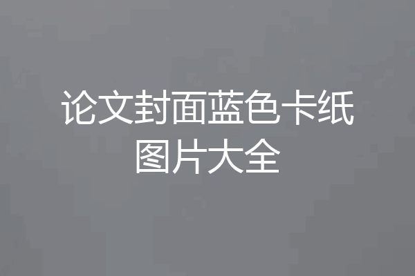 论文封面蓝色卡纸图片大全