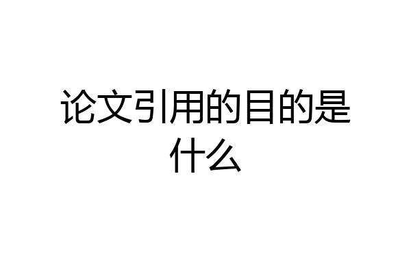 论文引用的目的是什么