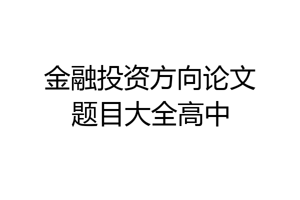 金融投资方向论文题目大全高中